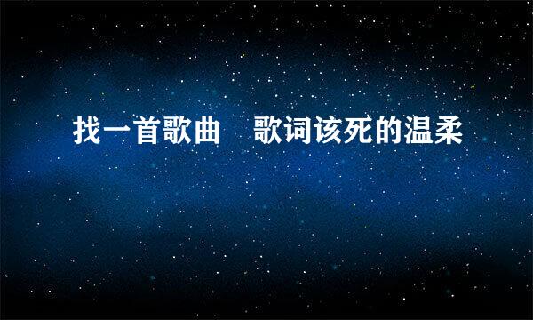 找一首歌曲 歌词该死的温柔