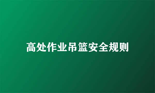 高处作业吊篮安全规则