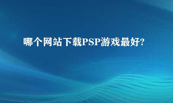 哪个网站下载PSP游戏最好?