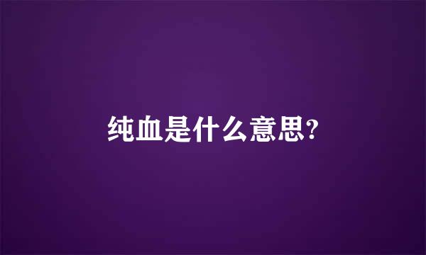 纯血是什么意思?