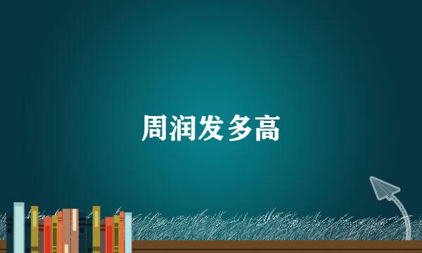 周润发多高