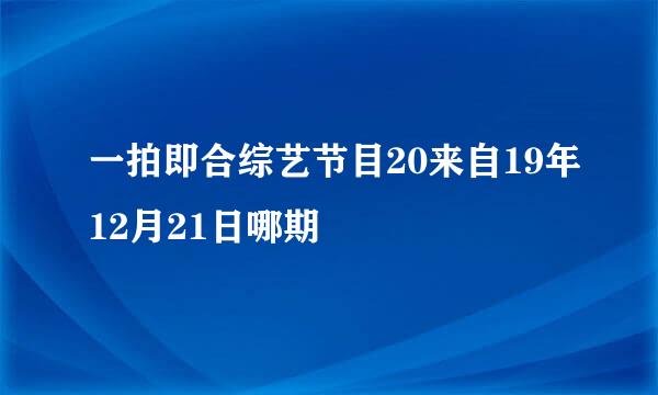 一拍即合综艺节目20来自19年12月21日哪期