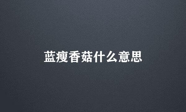 蓝瘦香菇什么意思