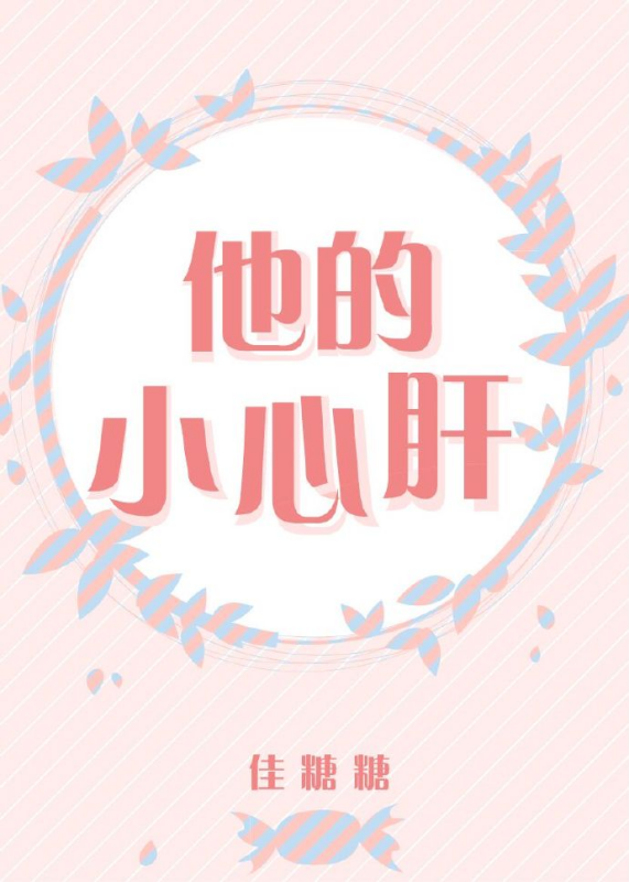 《他的小心肝》txt下载在线阅读全文，求百度网盘云资源