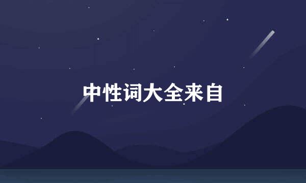 中性词大全来自