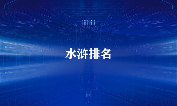 水浒排名