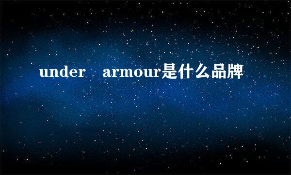 under armour是什么品牌