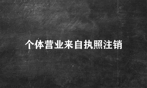 个体营业来自执照注销
