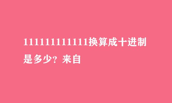 111111111111换算成十进制是多少？来自