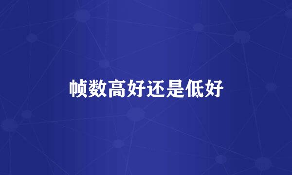 帧数高好还是低好