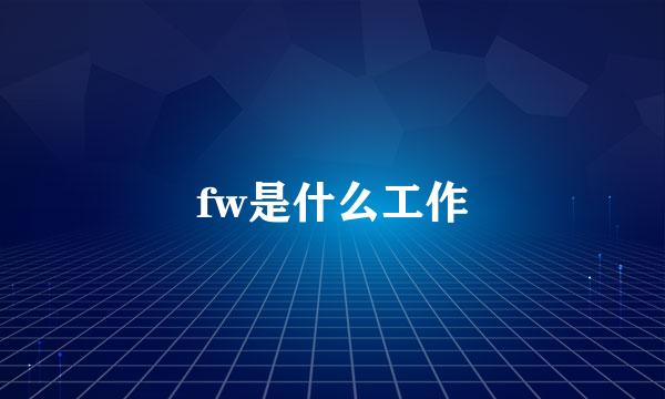 fw是什么工作