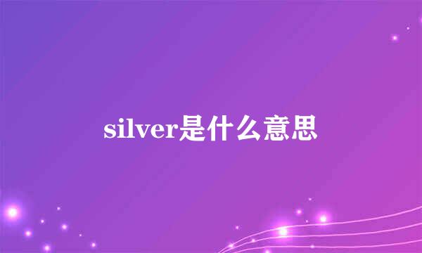 silver是什么意思