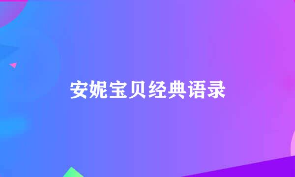 安妮宝贝经典语录