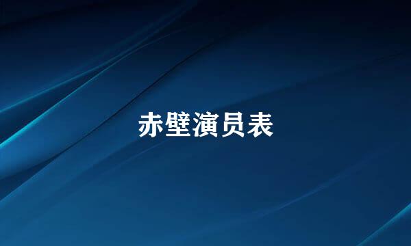 赤壁演员表