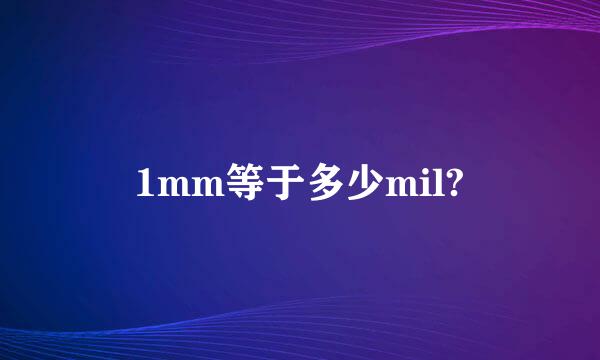1mm等于多少mil?