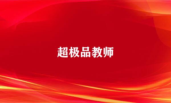 超极品教师