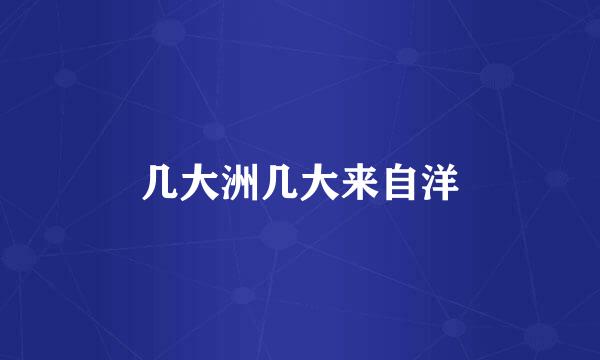 几大洲几大来自洋