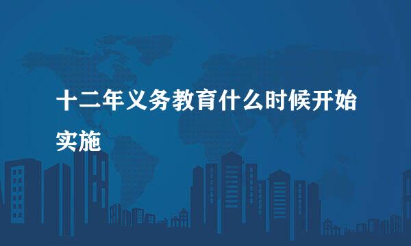 十二年义务教育什么时候开始实施