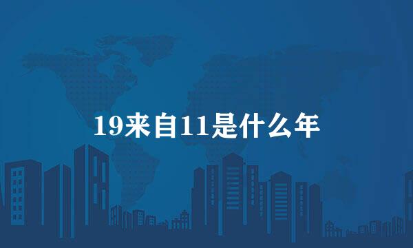 19来自11是什么年