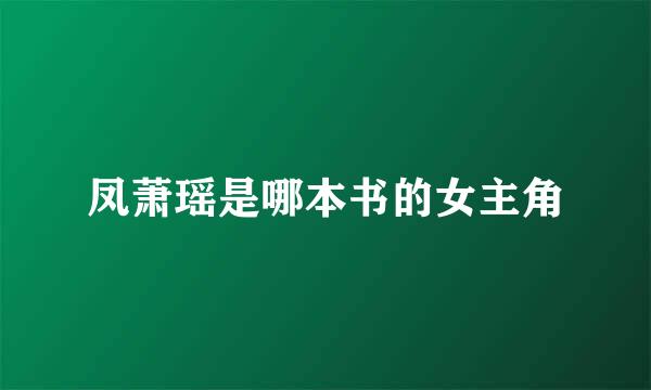 凤萧瑶是哪本书的女主角