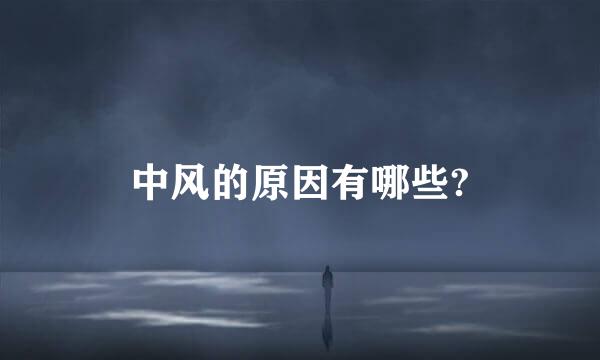中风的原因有哪些?