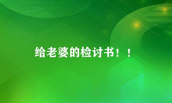 给老婆的检讨书！！