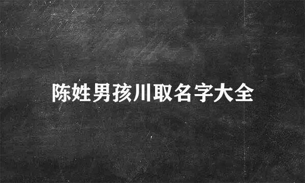 陈姓男孩川取名字大全