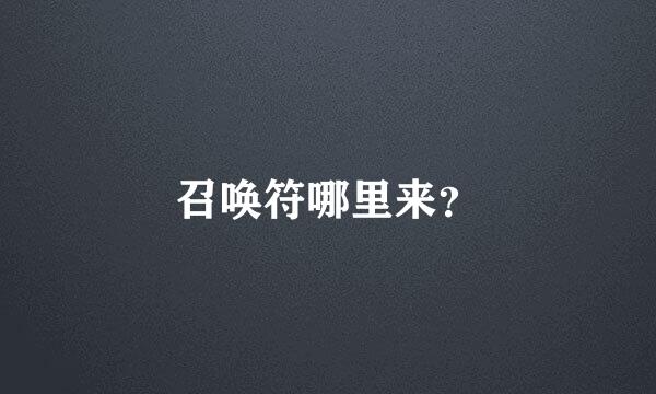 召唤符哪里来？