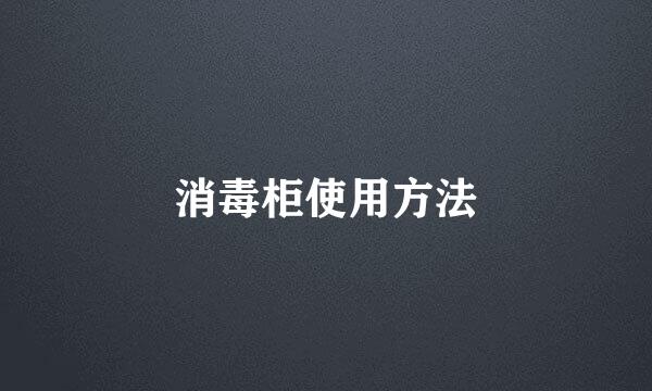 消毒柜使用方法