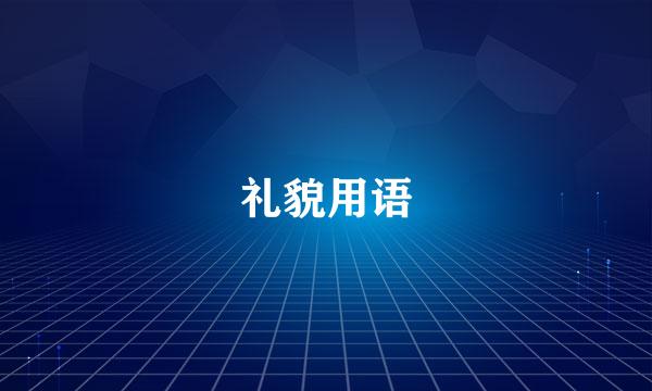 礼貌用语