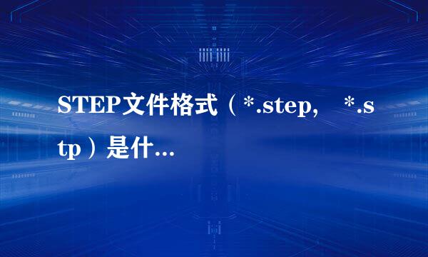 STEP文件格式（*.step, *.stp）是什么软件。怎样打开？