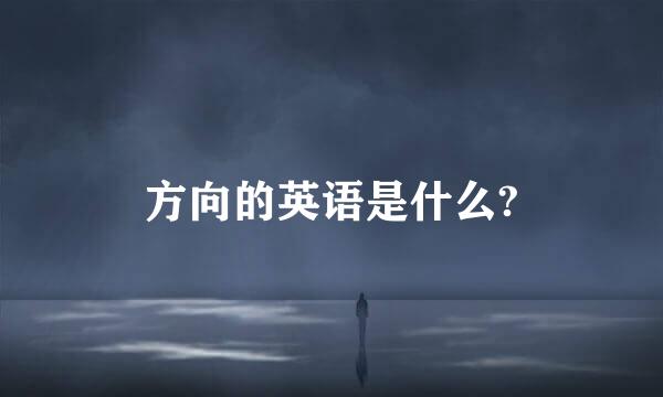方向的英语是什么?