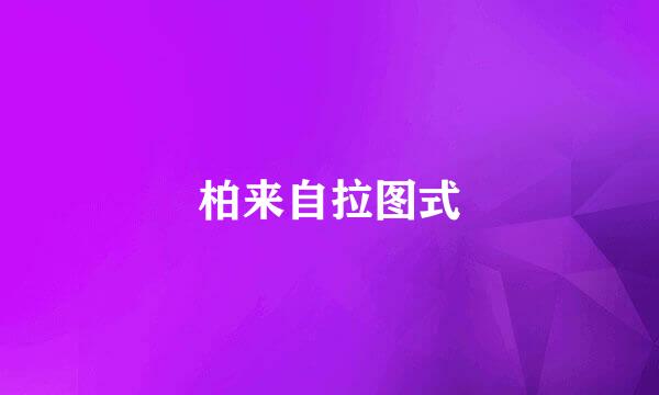 柏来自拉图式
