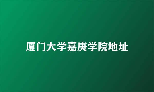 厦门大学嘉庚学院地址