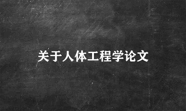 关于人体工程学论文