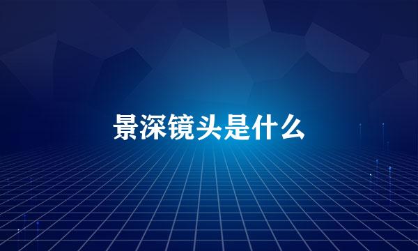 景深镜头是什么