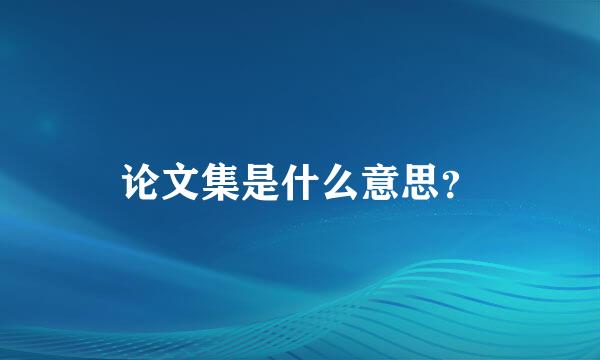 论文集是什么意思？