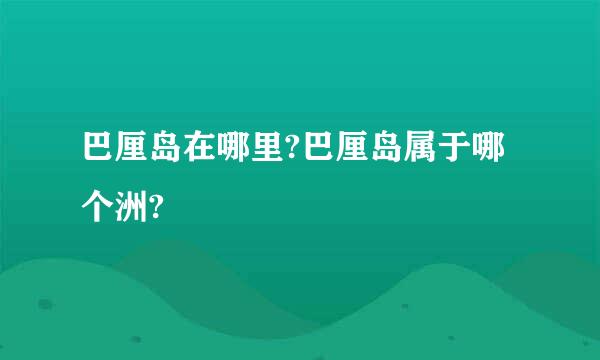 巴厘岛在哪里?巴厘岛属于哪个洲?