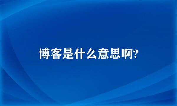 博客是什么意思啊?