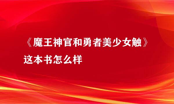 《魔王神官和勇者美少女触》这本书怎么样