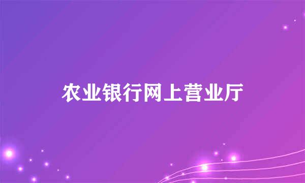 农业银行网上营业厅