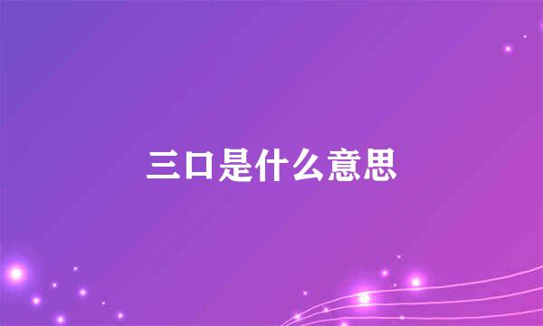 三口是什么意思