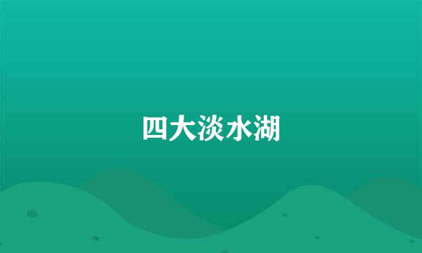 四大淡水湖