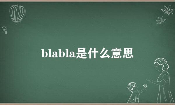 blabla是什么意思