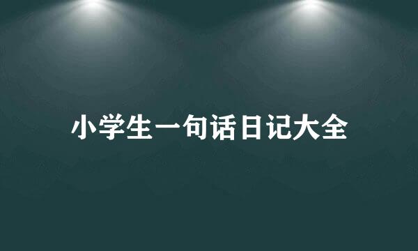 小学生一句话日记大全