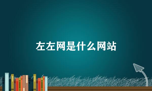 左左网是什么网站