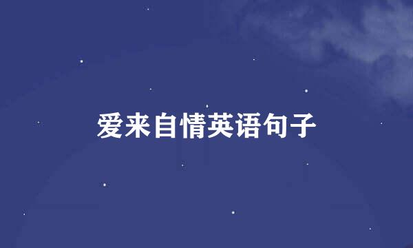 爱来自情英语句子