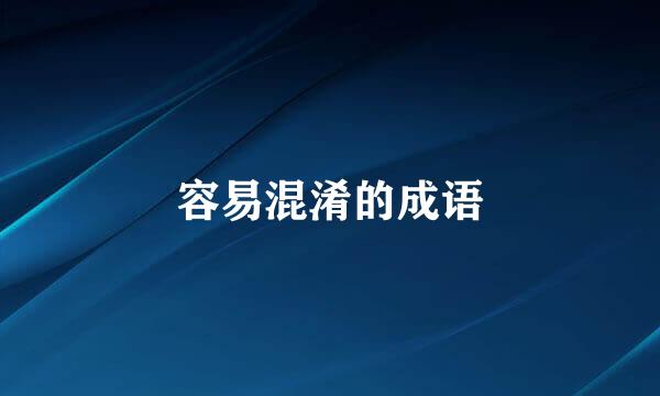 容易混淆的成语