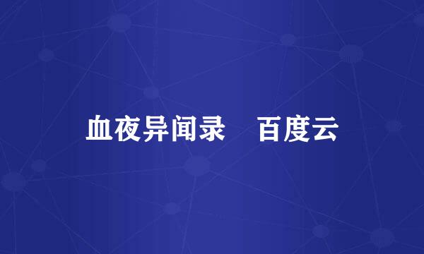 血夜异闻录 百度云