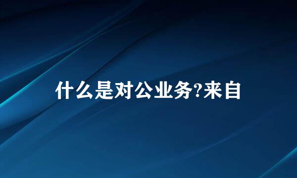 什么是对公业务?来自